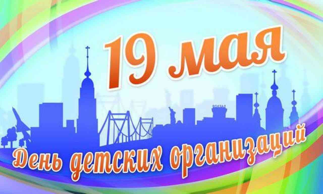 Картинка 19 мая день детских организаций