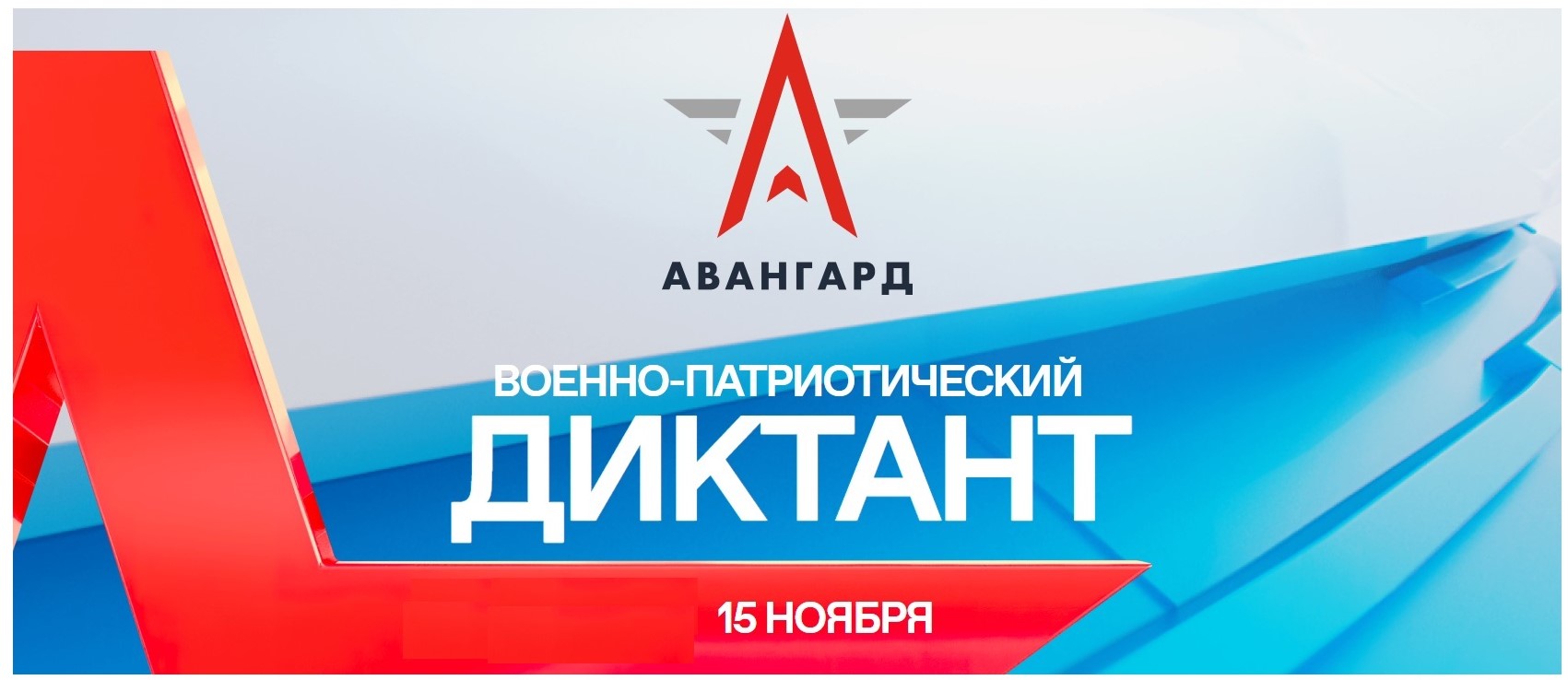 28 ноября диктант 2023 года военно патриотический. Военно-патриотический диктант. Приглашение на день призывника. Патриотический диктант. Всероссийский военно-патриотический диктант.